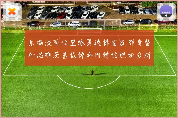 乐福谈同位置球员选择首发邓肯替补诺维茨基裁掉加内特的理由分析