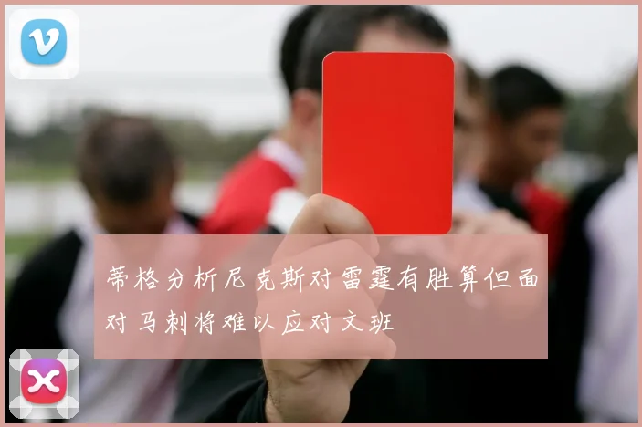 蒂格分析尼克斯对雷霆有胜算但面对马刺将难以应对文班