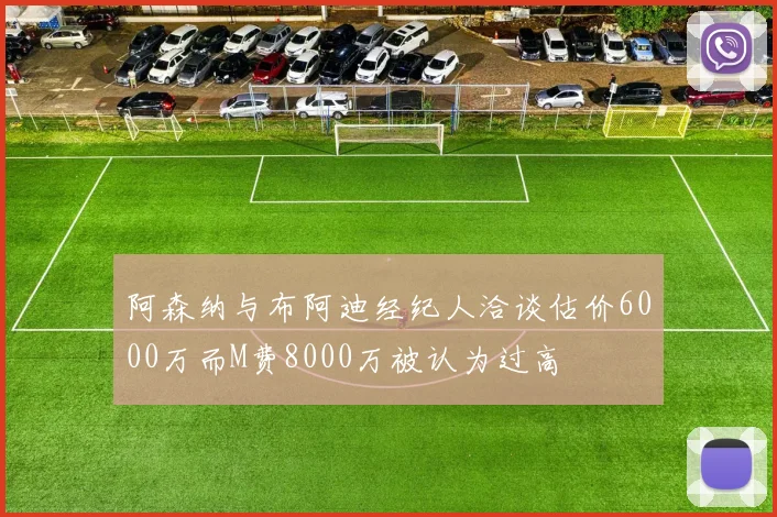 阿森纳与布阿迪经纪人洽谈估价6000万而M费8000万被认为过高