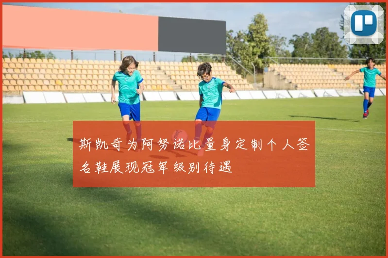 斯凯奇为阿努诺比量身定制个人签名鞋展现冠军级别待遇
